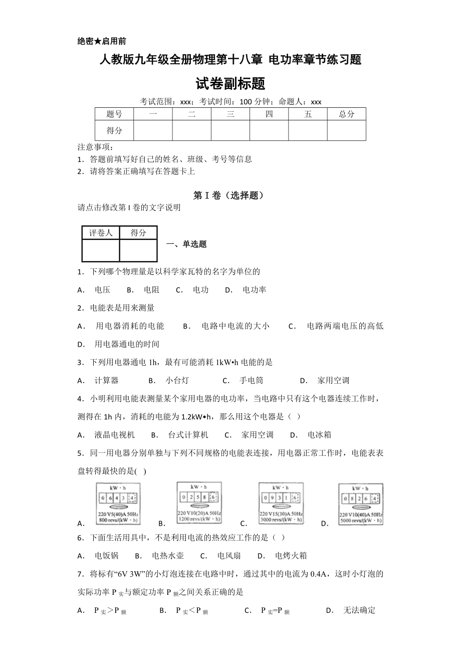 人教版九年级全册物理第十八章-电功率章节练习题.docx_第1页