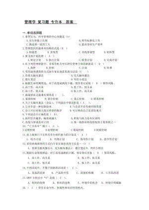 (完整版)管理学复习题专升本答案.doc