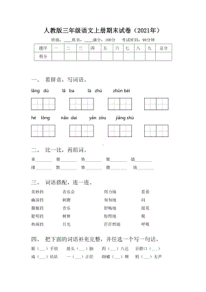 人教版三年级语文上册期末试卷(2021年).doc