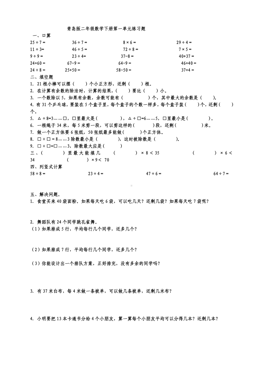 (完整版)青岛版二年级数学下册单元测试题汇总.doc_第1页