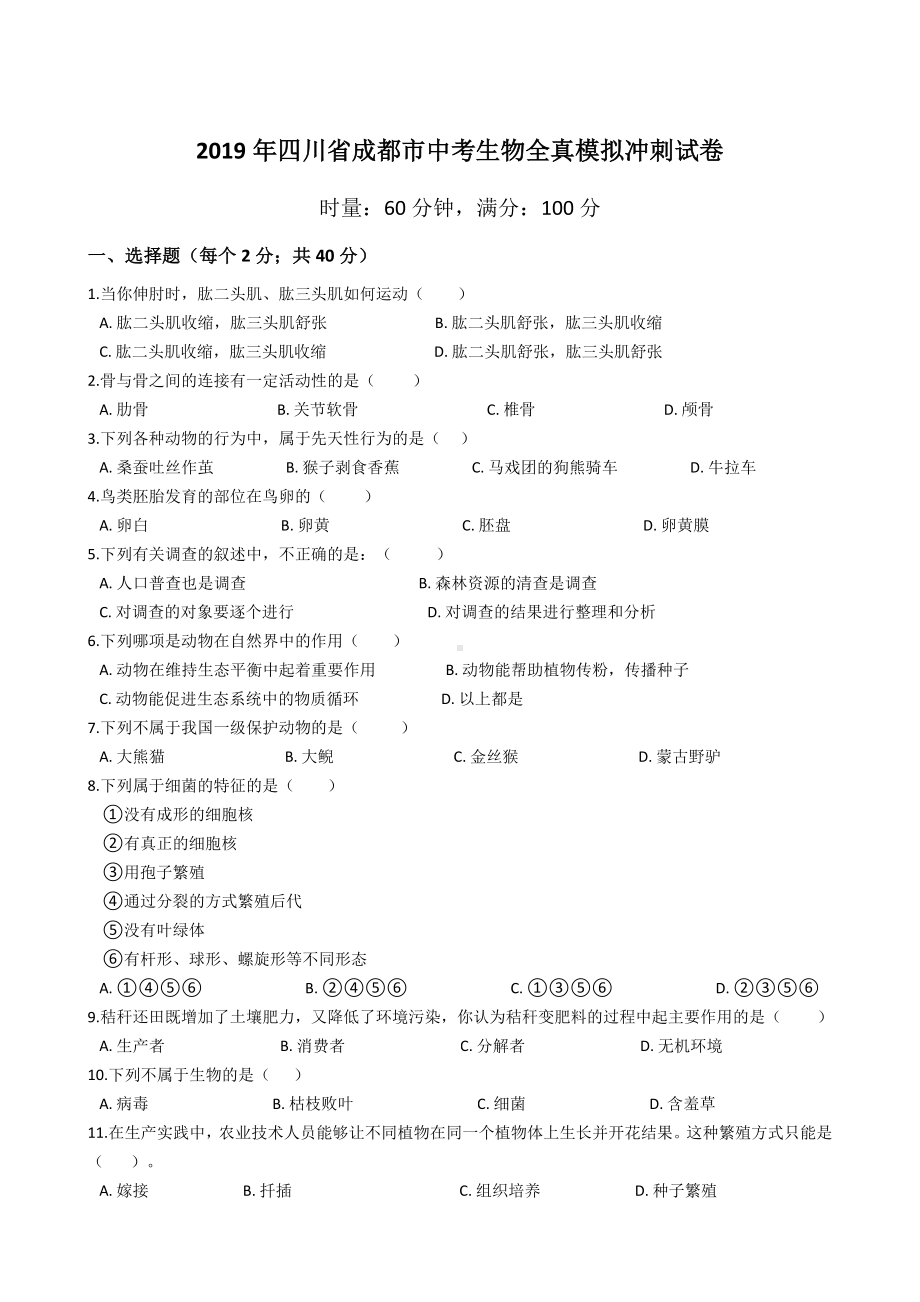 2019年四川省成都市中考生物模拟试题.docx_第1页