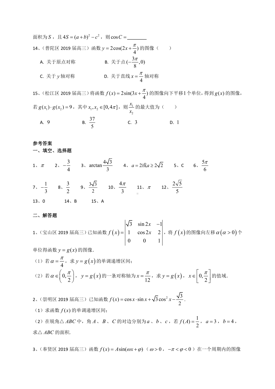 上海市2020届高三数学试题分类汇编：三角函数(含解析).doc_第2页