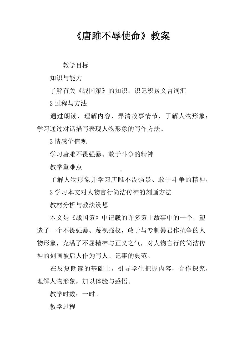 《唐雎不辱使命》教案.docx_第1页