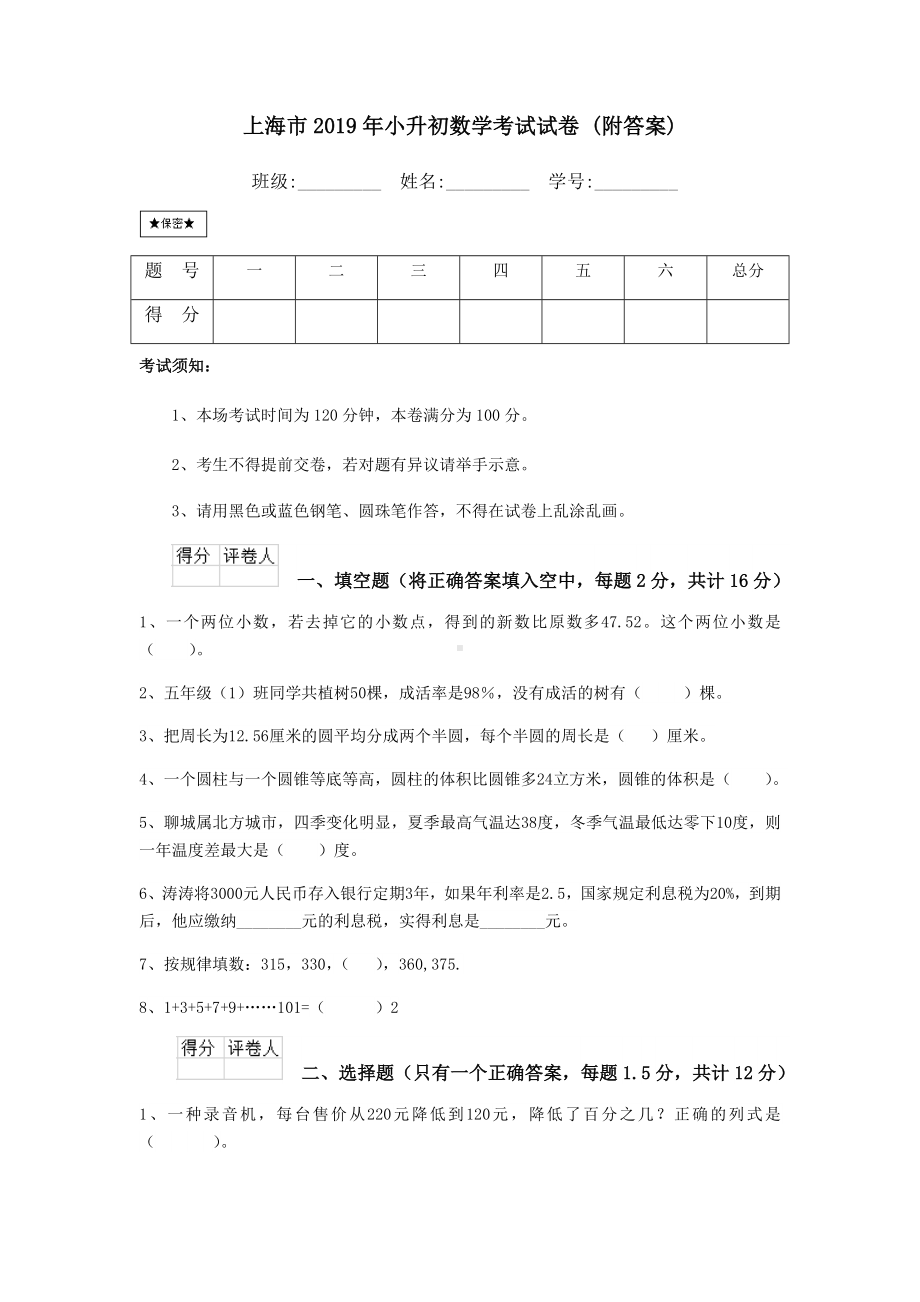 上海市2019年小升初数学考试试卷-(附答案).doc_第1页