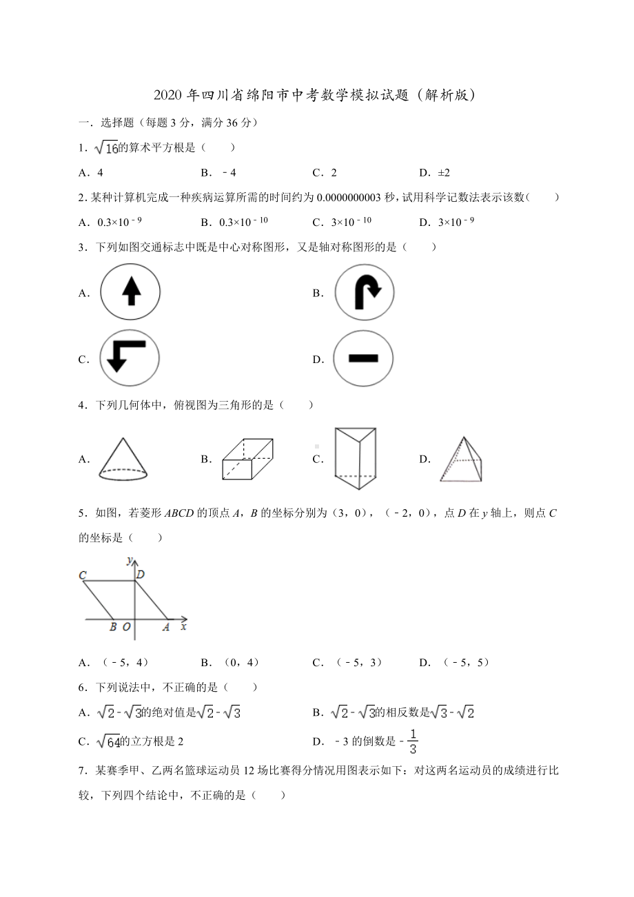 2020年四川省绵阳市中考数学模拟试题(解析版).doc_第1页