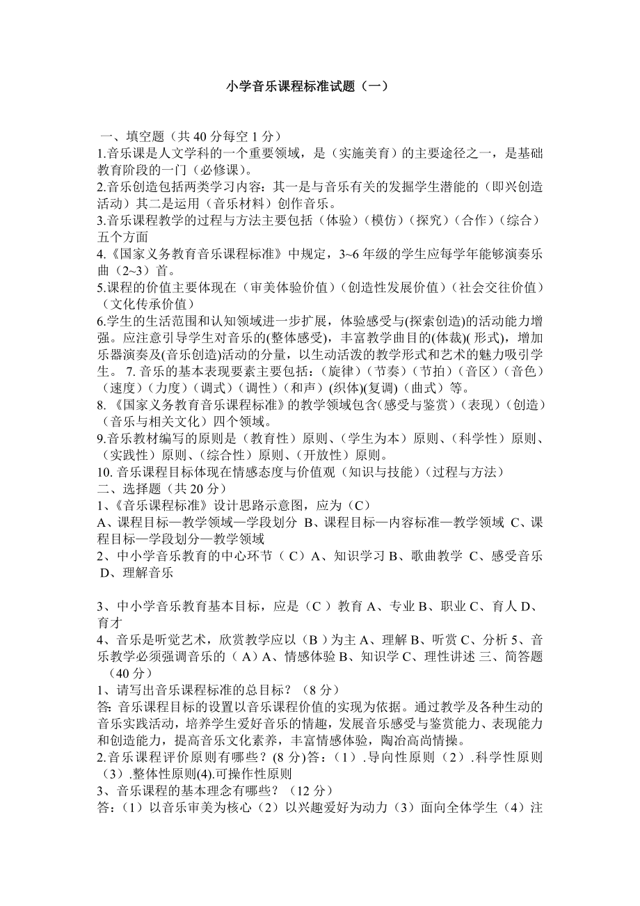 2021小学音乐课程标准试题及答案(三套).doc_第1页