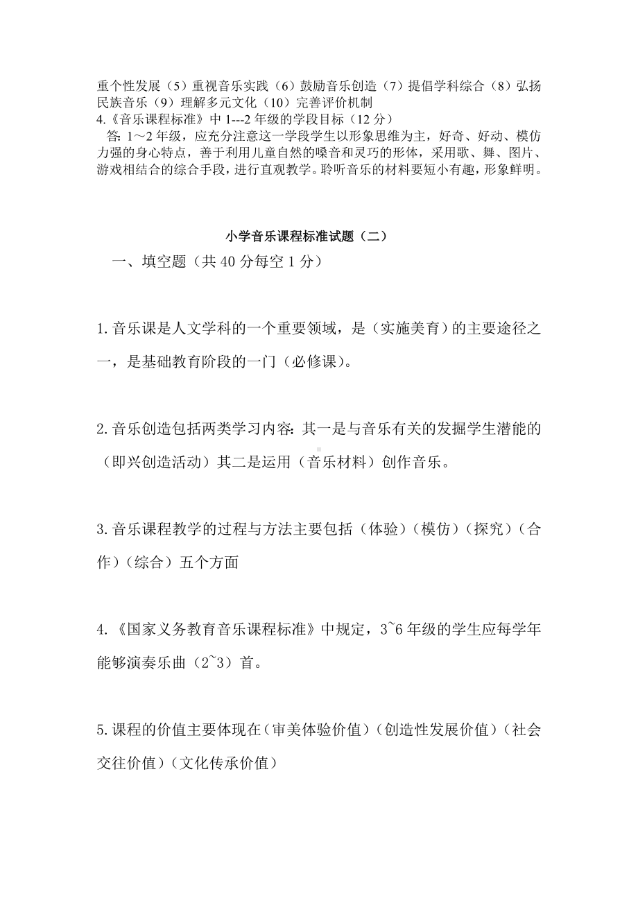 2021小学音乐课程标准试题及答案(三套).doc_第2页