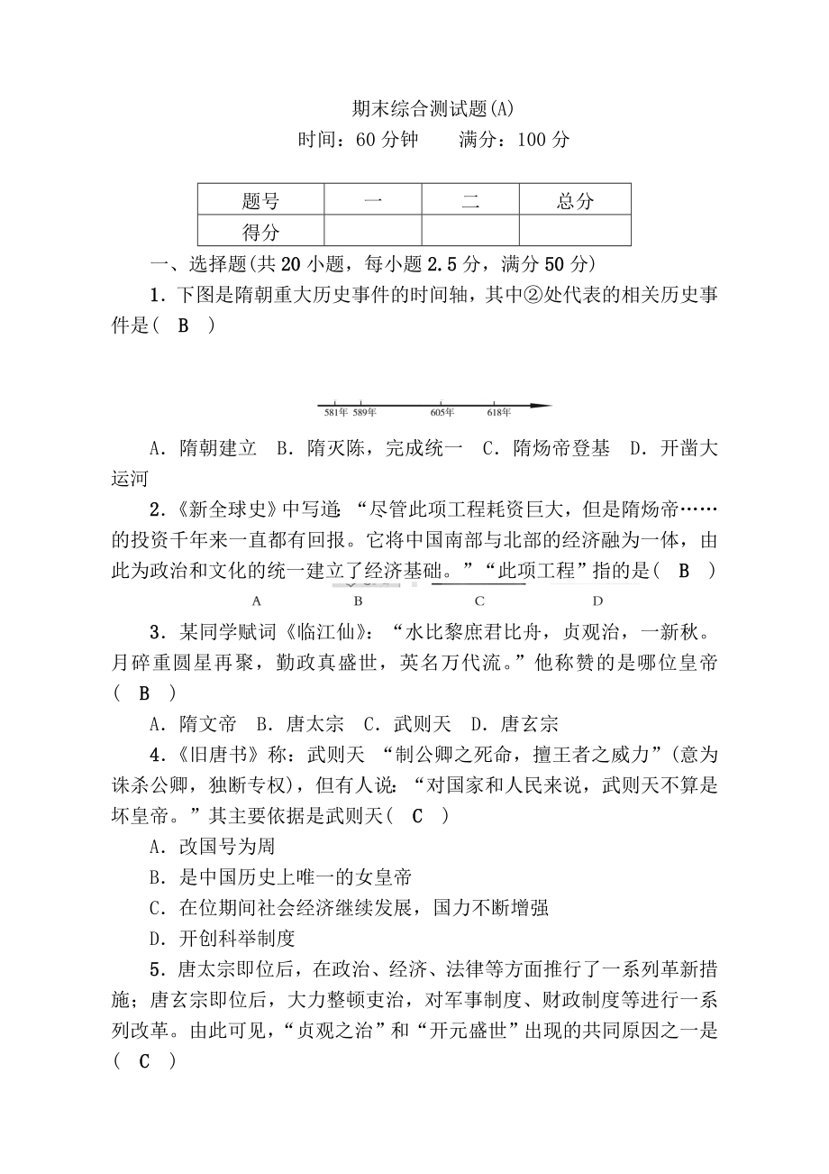 七年级历史下册期末综合测试题(A).doc_第1页