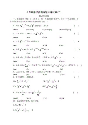 七年级数学竞赛专题训练试卷(二)整式的运算.doc