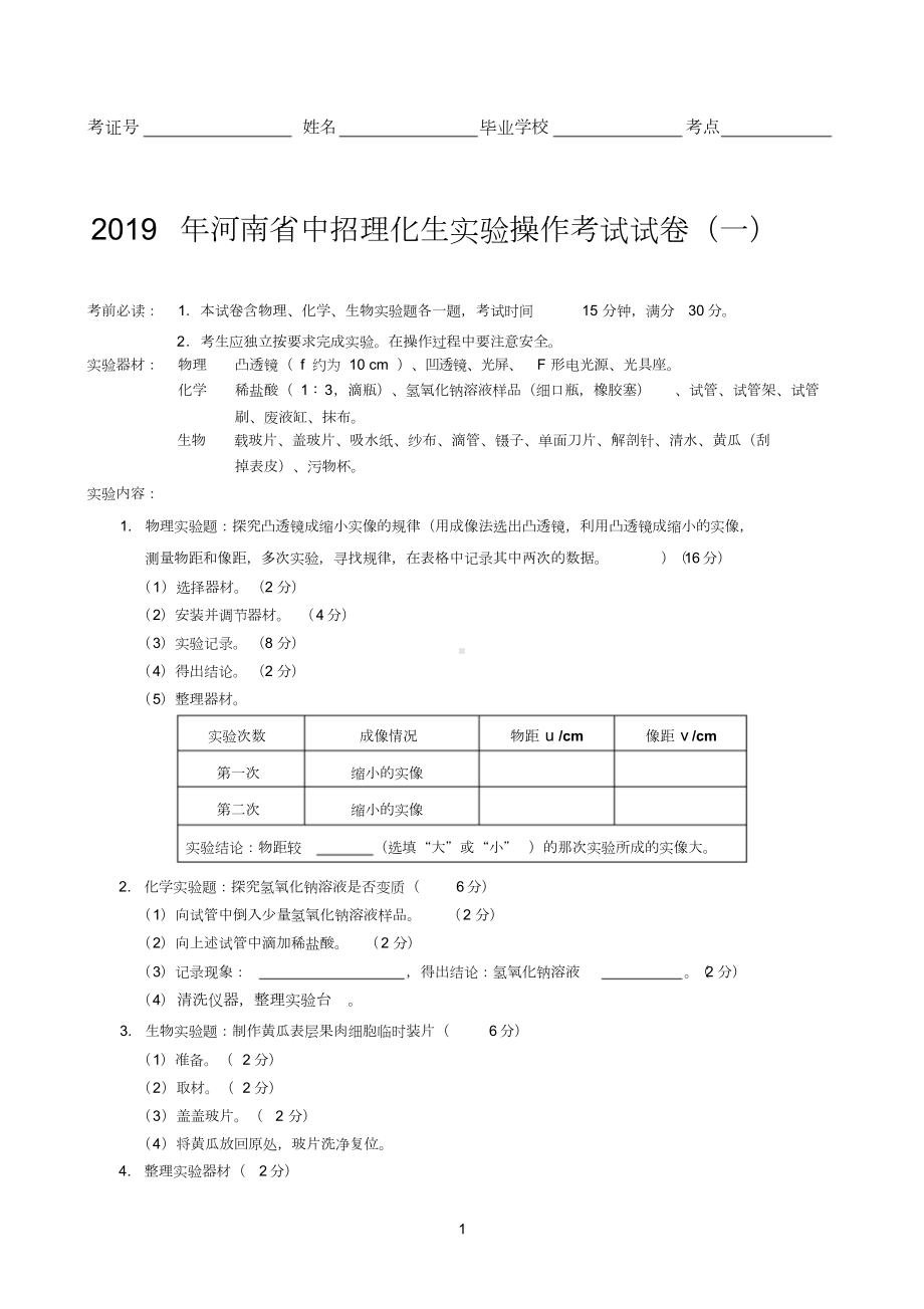 2019年河南省中招理化生实验操作考试试卷(一).doc_第1页