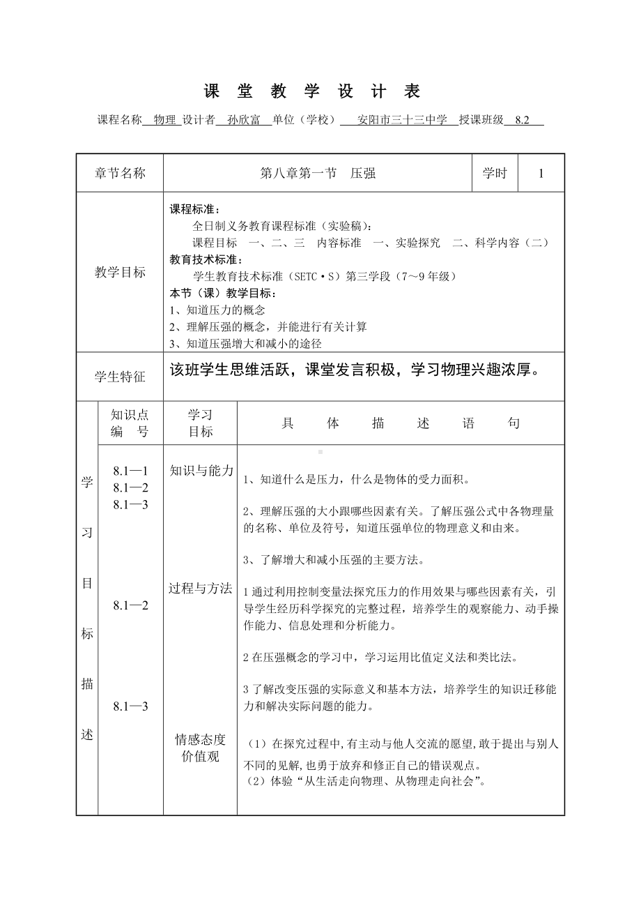 压力的作用效果课堂教学设计.doc_第1页