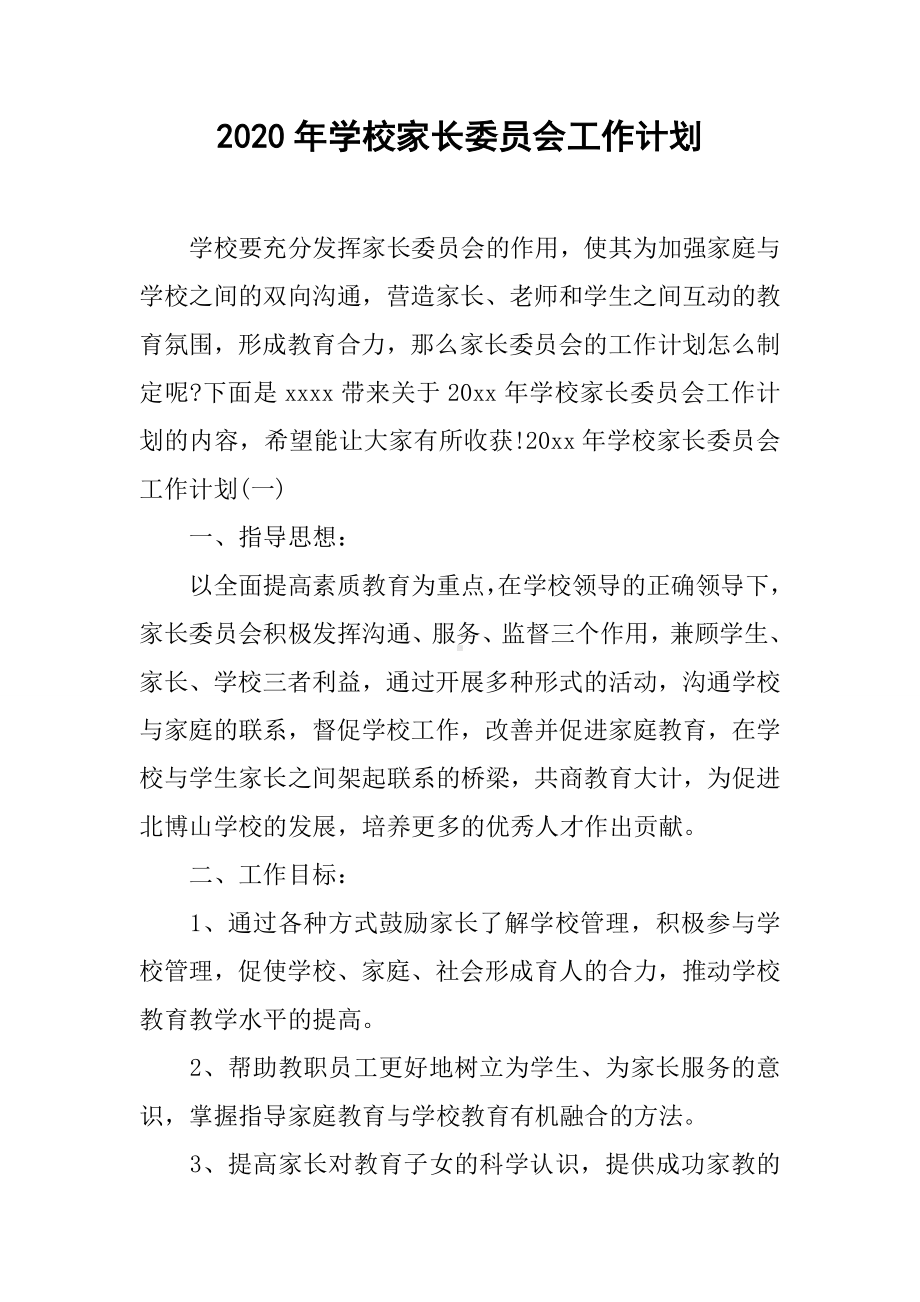 2020年学校家长委员会工作计划.docx_第1页