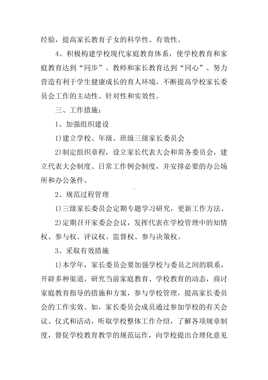 2020年学校家长委员会工作计划.docx_第2页