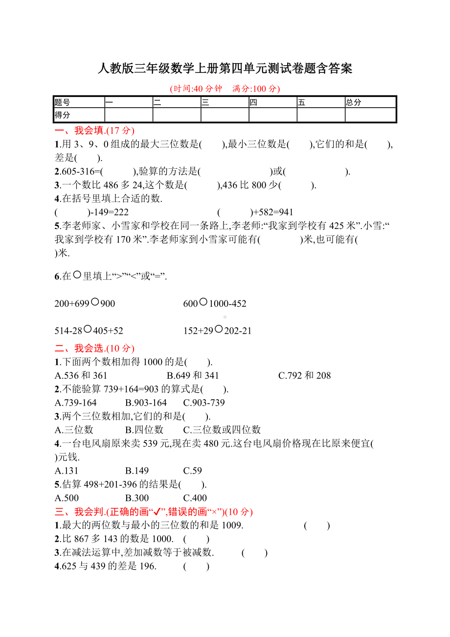 人教版三年级数学上册第四单元测试卷题含答案.doc_第1页