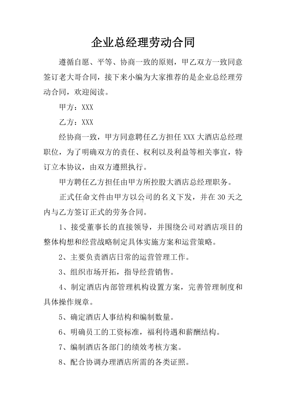 企业总经理劳动合同.docx_第1页