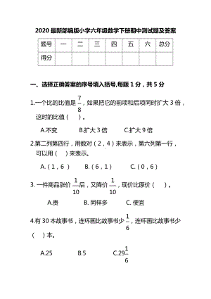 2020最新部编版小学六年级数学下册期中测试题及答案.docx