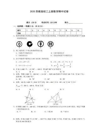 2020苏教版八年级数学初二上册：期中试卷.doc