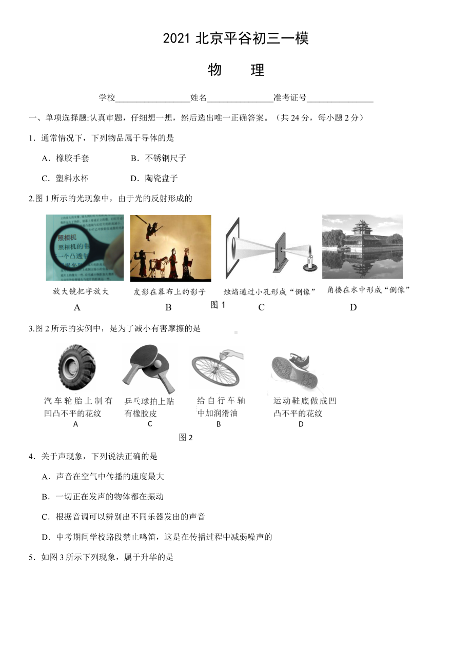 2021年北京平谷初三一模物理(word版含答案).docx_第1页