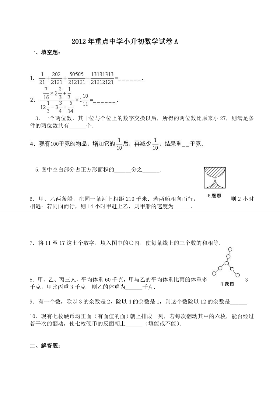 上海重点中学小升初数学模拟试卷及答案.doc_第1页