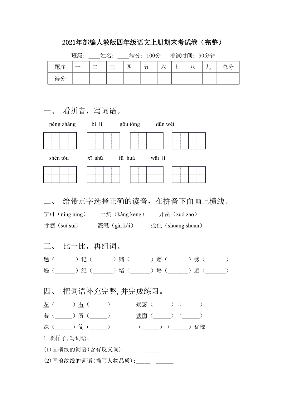 2021年部编人教版四年级语文上册期末考试卷(完整).doc_第1页