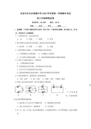 2020届北京市丰台区普通中学九年级上学期期中考试物理试卷.doc