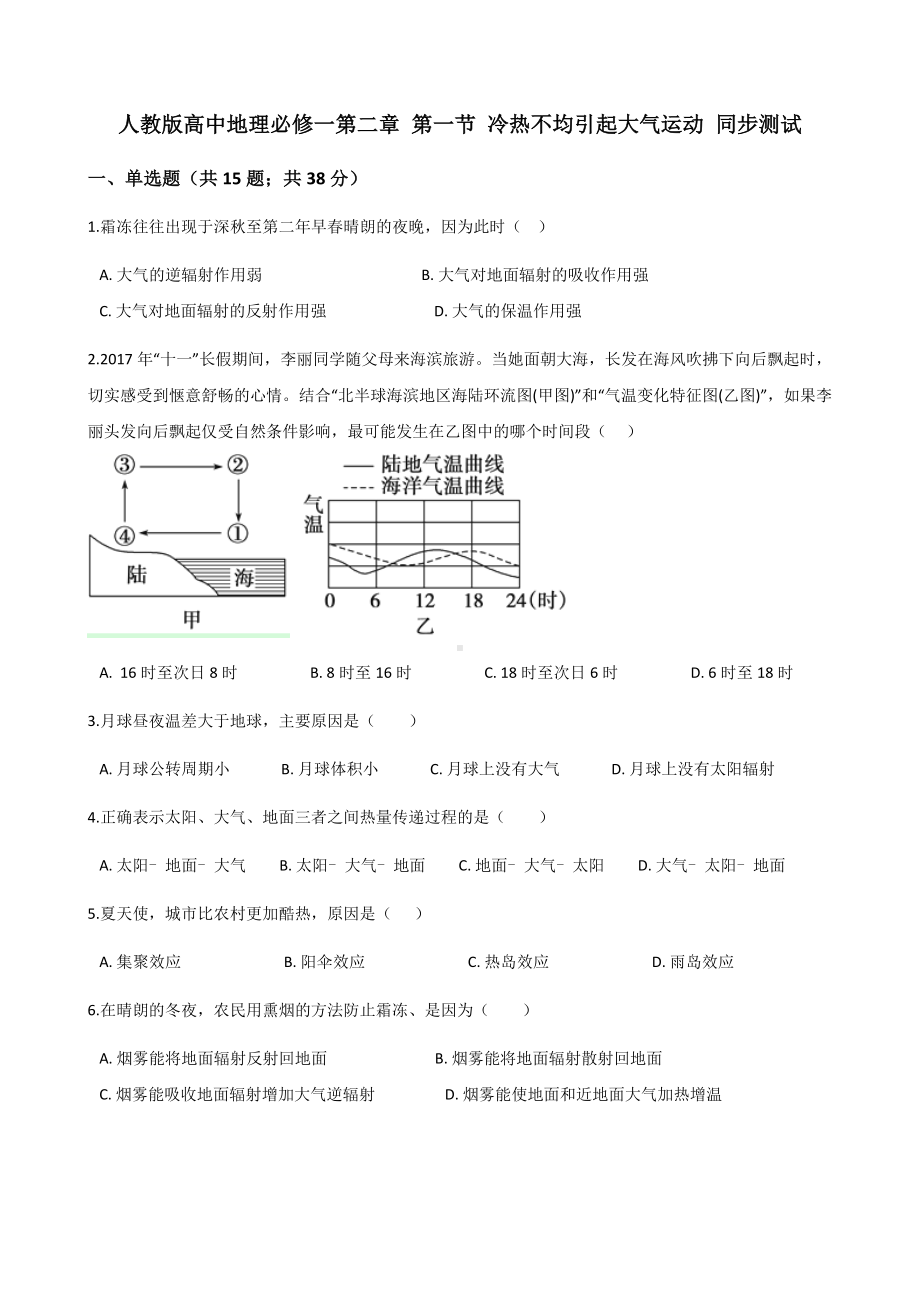 人教版高中地理必修一第二章-第一节-冷热不均引起大气运动-同步测试.docx_第1页