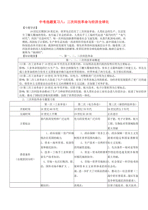 中考历史专题复习-专题八-三次科技革命与经济全球化学案(无答案).doc