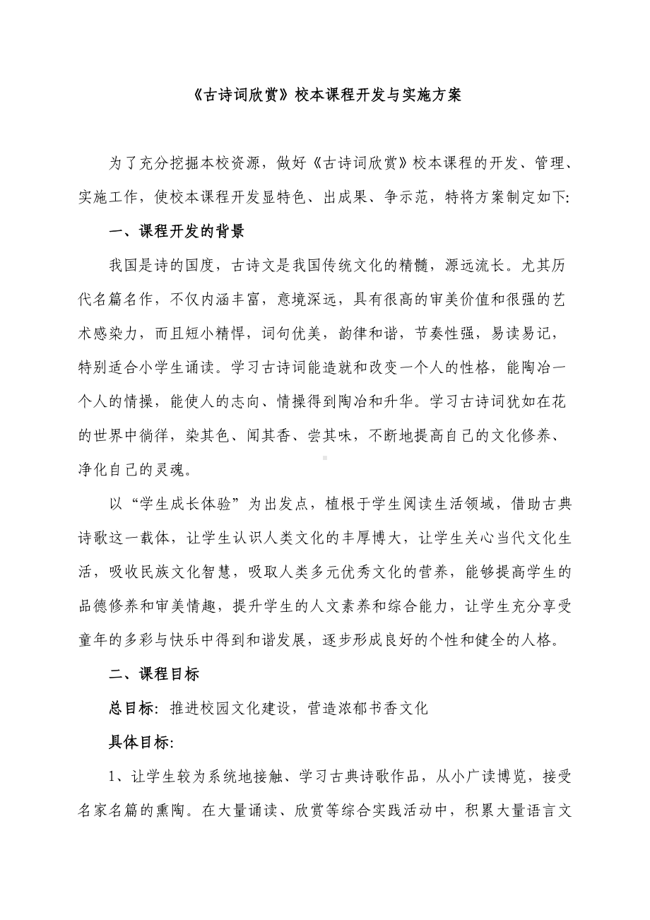 《古诗词欣赏》校本课程开发与实施方案.doc_第1页