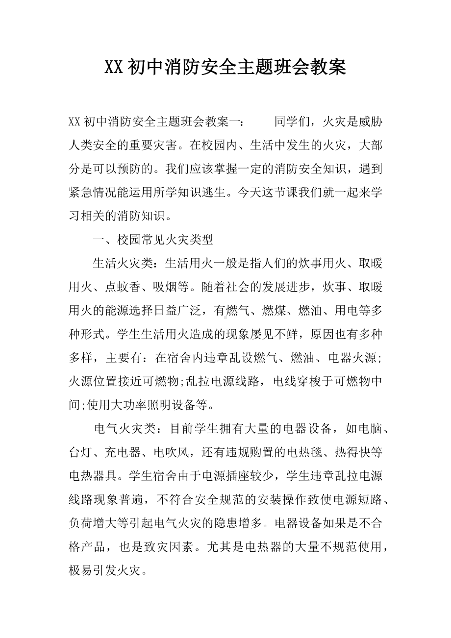 XX初中消防安全主题班会教案.docx_第1页