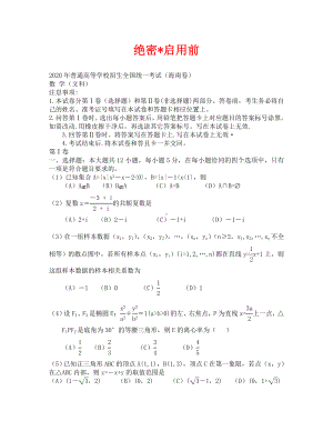 2020海南省高考文科数学试题.doc