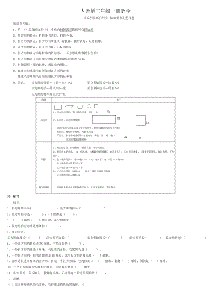 人教版三年级上册数学长方形和正方形知识要点及复习题.doc