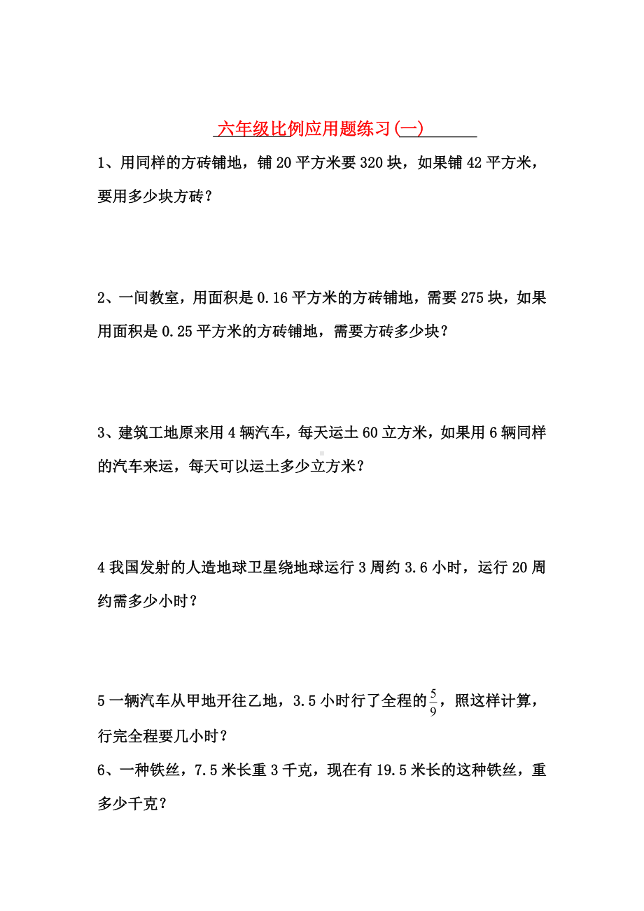 人教版六年级数学下册比例应用题练习全套.doc_第1页