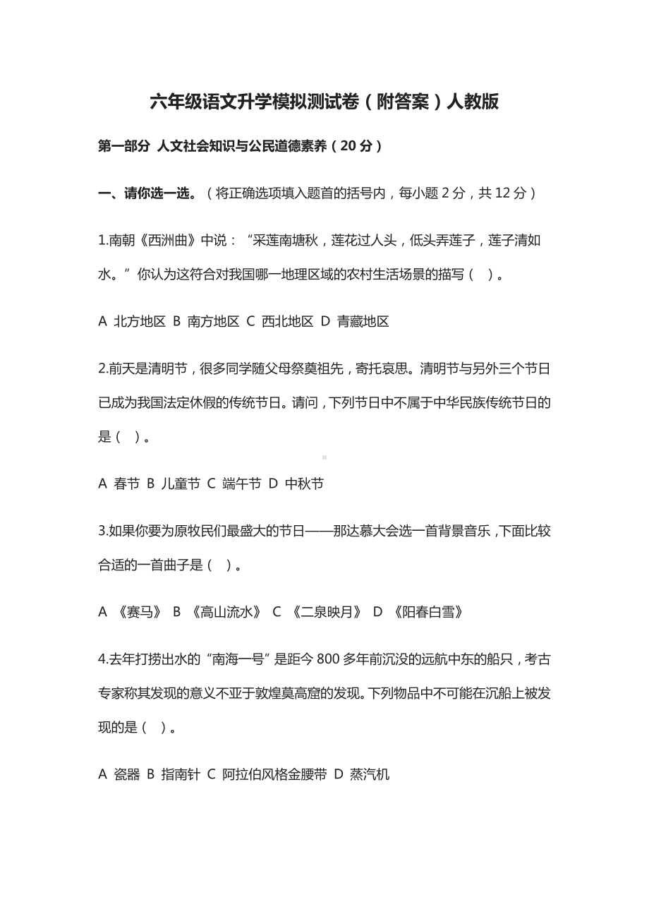 2021六年级语文升学模拟测试卷(附答案)人教版.docx_第1页