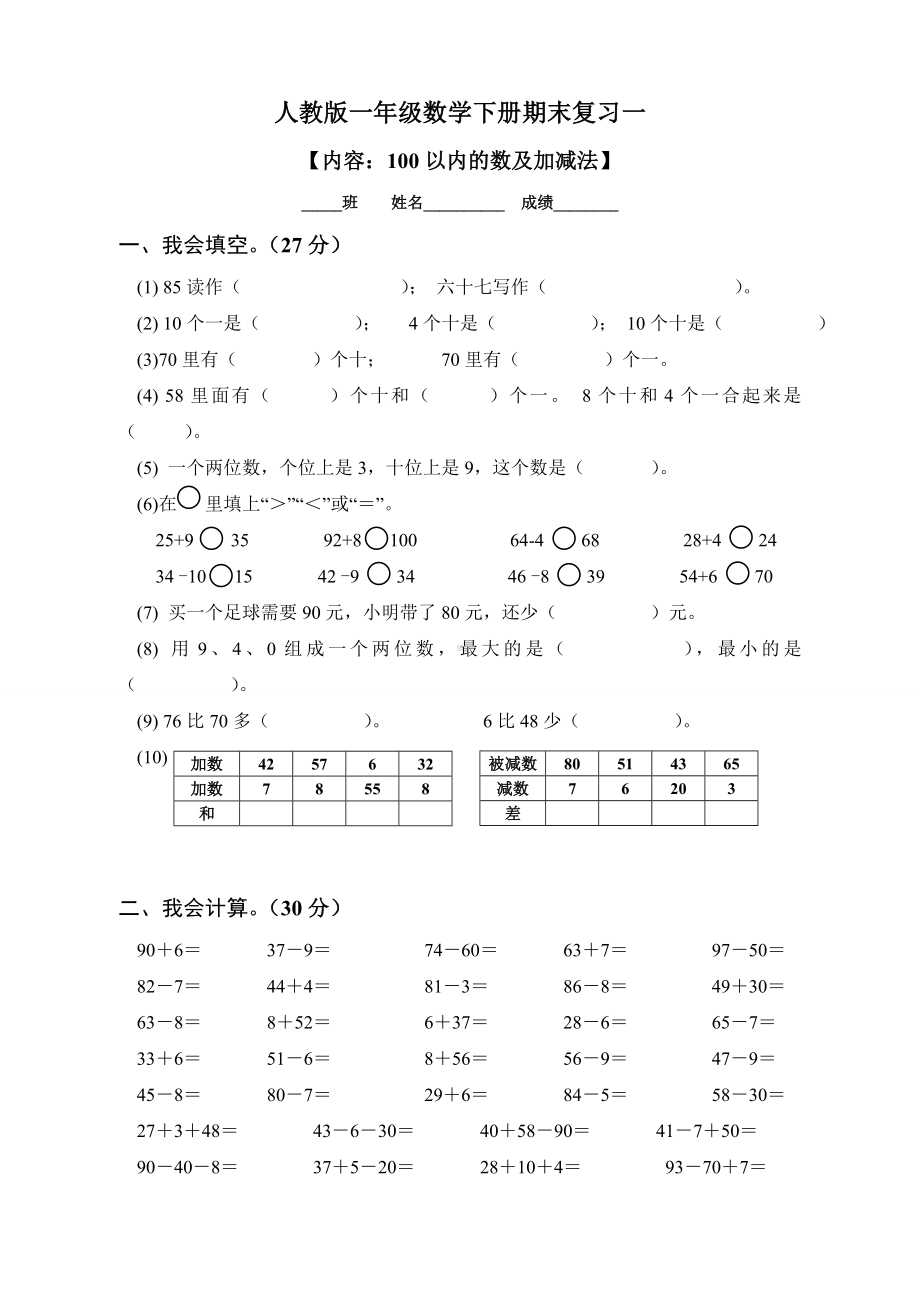 人教版一年级数学下册期末分类复习试题.doc_第1页