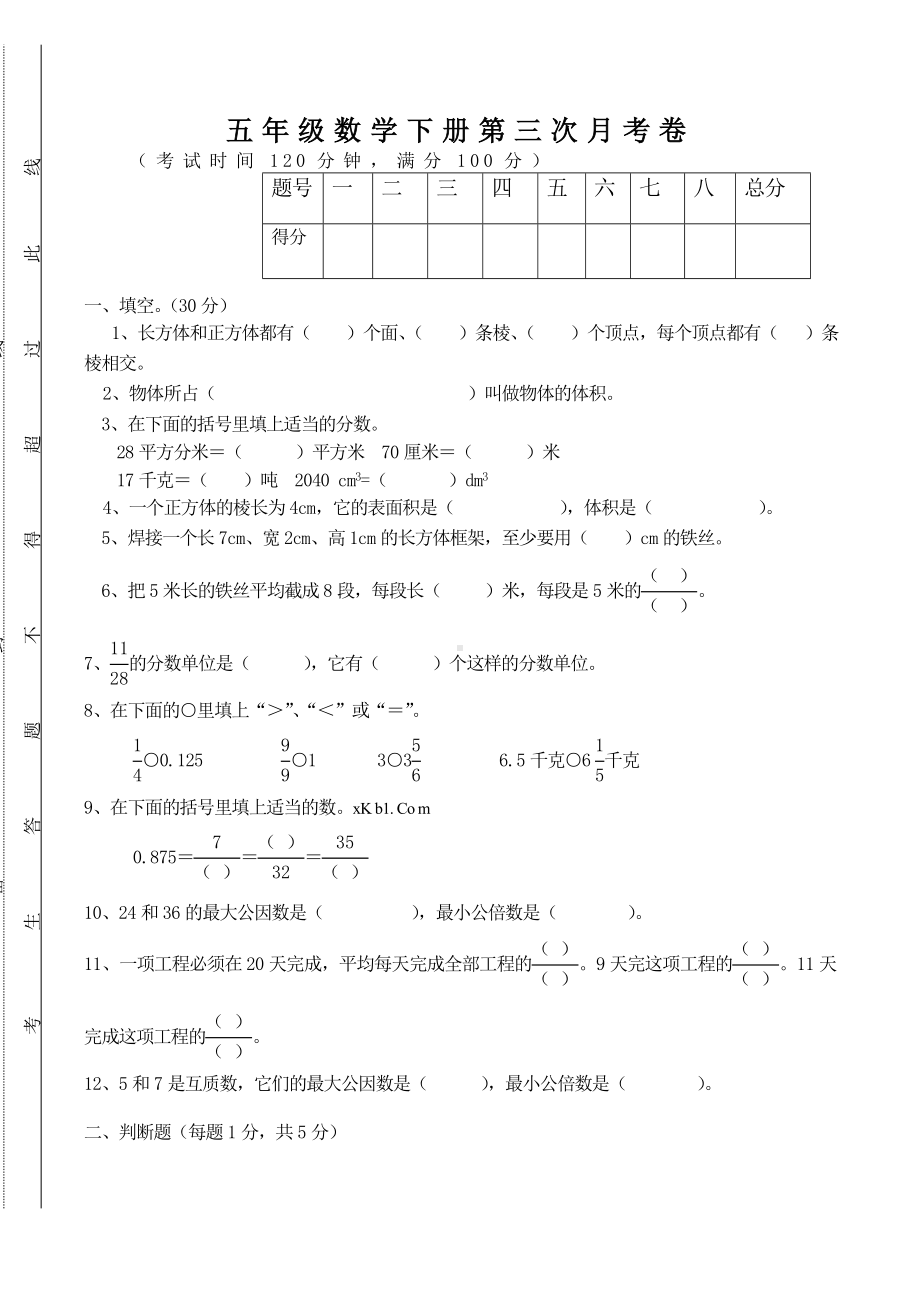 人教版五年级下册数学第三次月考试卷.doc_第1页