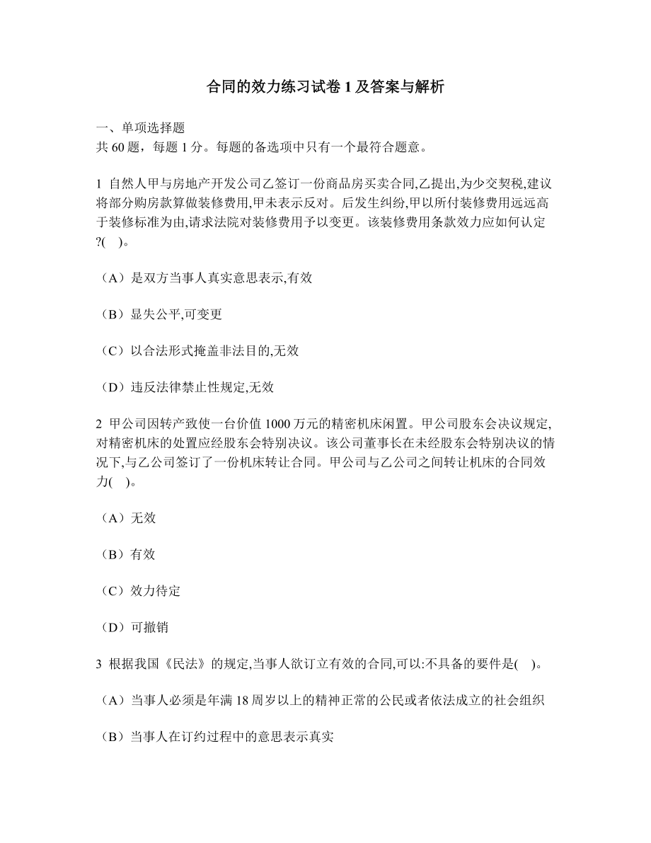 [工程类试卷]合同的效力练习试卷1及答案与解析.doc_第1页