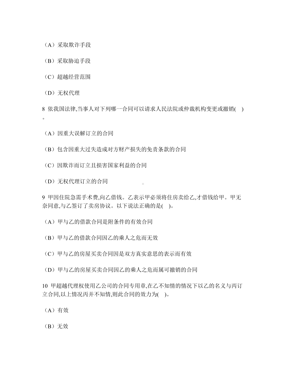 [工程类试卷]合同的效力练习试卷1及答案与解析.doc_第3页