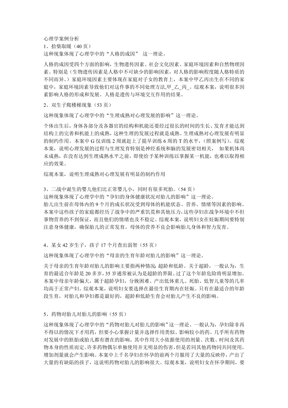 复件心理学案例分析.doc_第1页