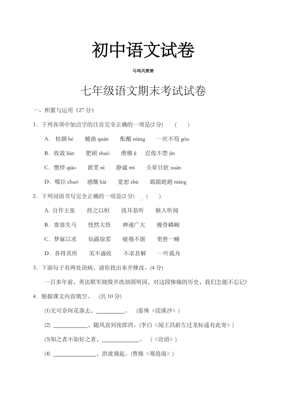 人教版七年级上册语文--期末考试试卷.docx_第1页