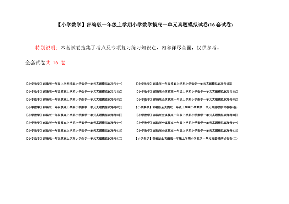 （小学数学）部编版一年级上学期小学数学摸底一单元真题模拟试卷(16套试卷).docx_第1页