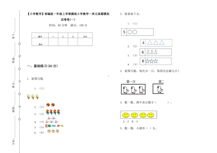 （小学数学）部编版一年级上学期小学数学摸底一单元真题模拟试卷(16套试卷).docx_第2页