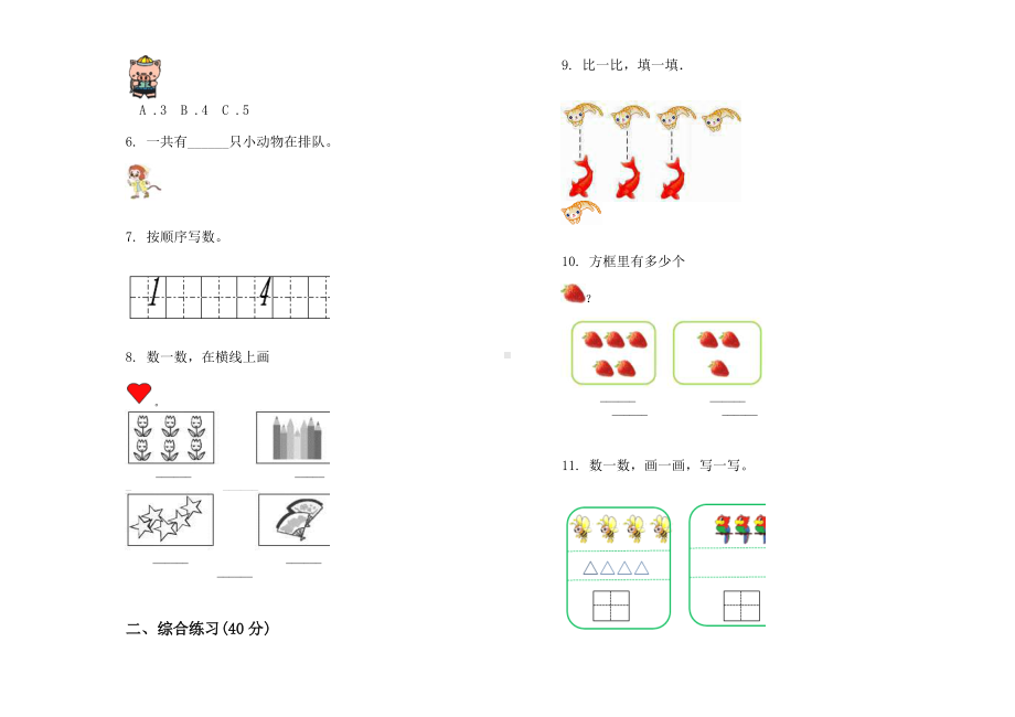 （小学数学）部编版一年级上学期小学数学摸底一单元真题模拟试卷(16套试卷).docx_第3页