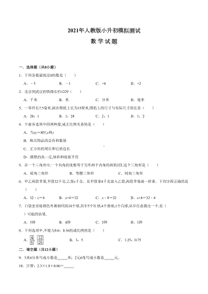 人教版六年级数学小升初考试题(附答案解析).doc