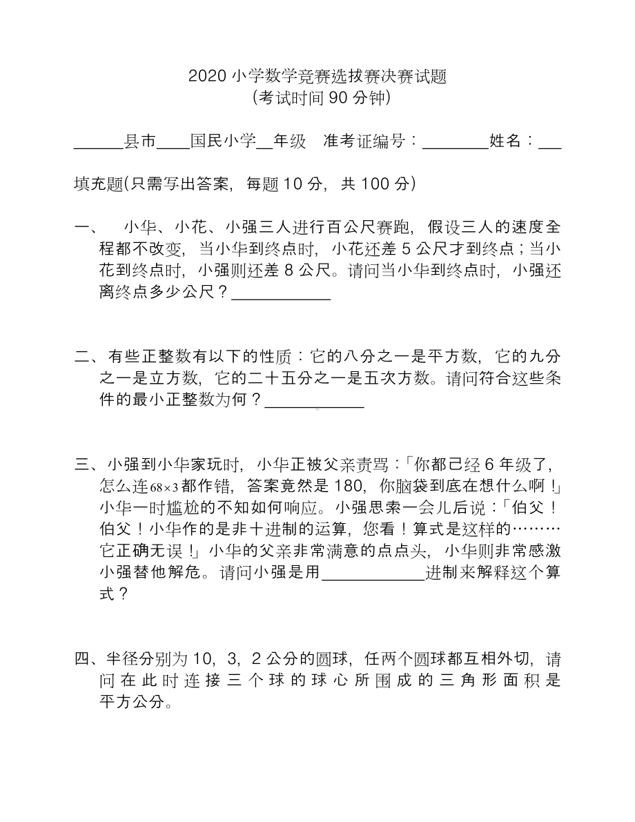 2020六年级小学数学竞赛选拔赛决赛试题.doc_第1页