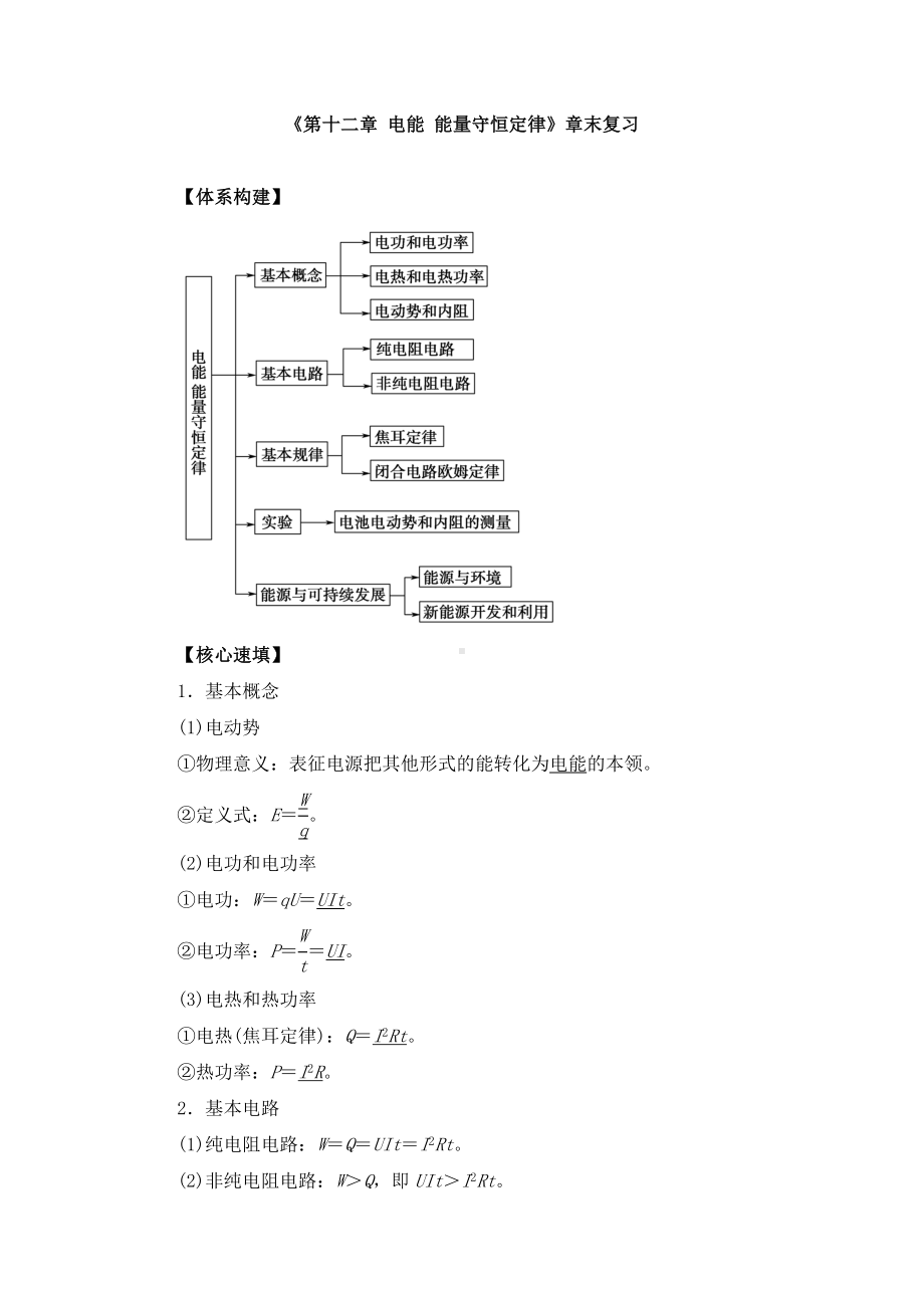 《第12章-电能-能量守恒定律》章末复习及单元测试卷.doc_第1页