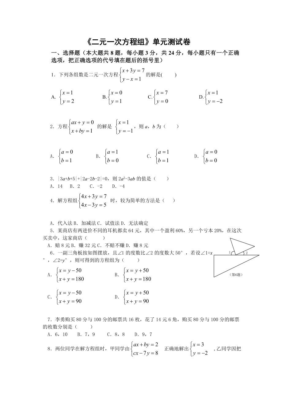 二元一次方程的试卷.doc_第1页