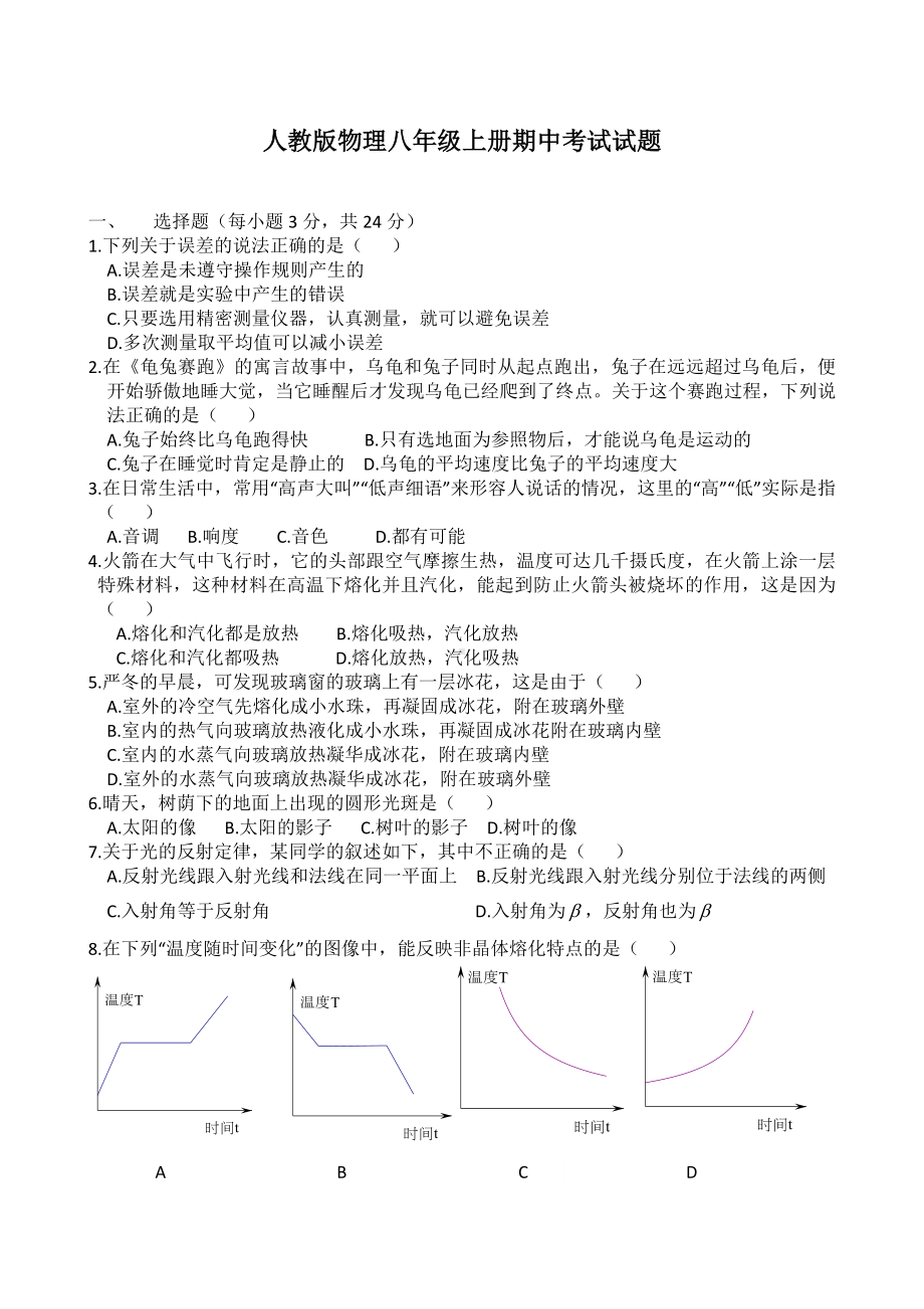 人教版物理八年级上册期中考试试卷附答案.doc_第1页