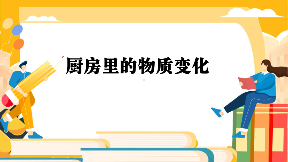 4.1厨房里的物质与变化 ppt课件-2023新教科版六年级下册《科学》.pptx_第1页