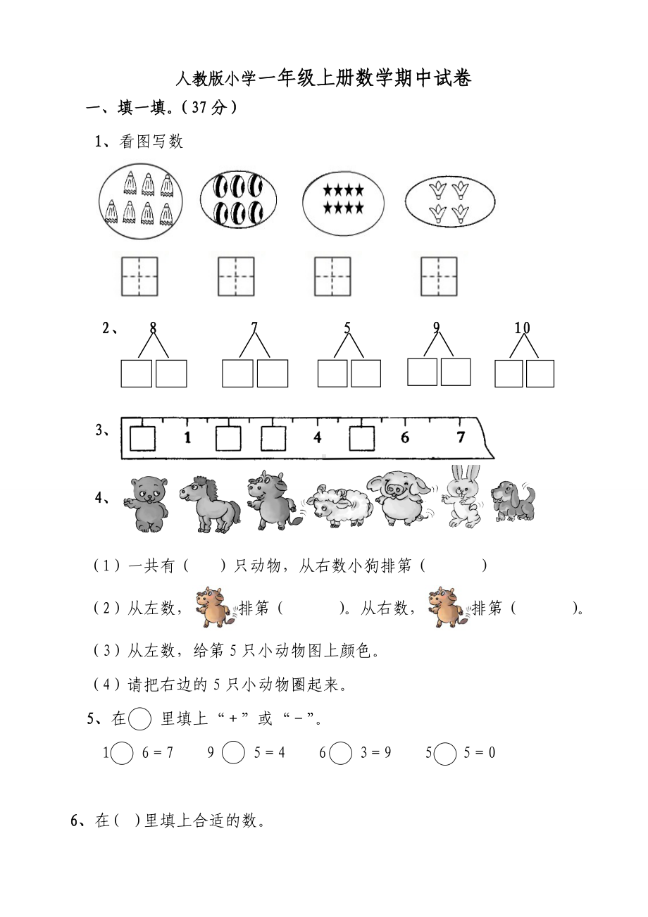 人教版小学一年级上册数学期中试卷共2套.doc_第1页