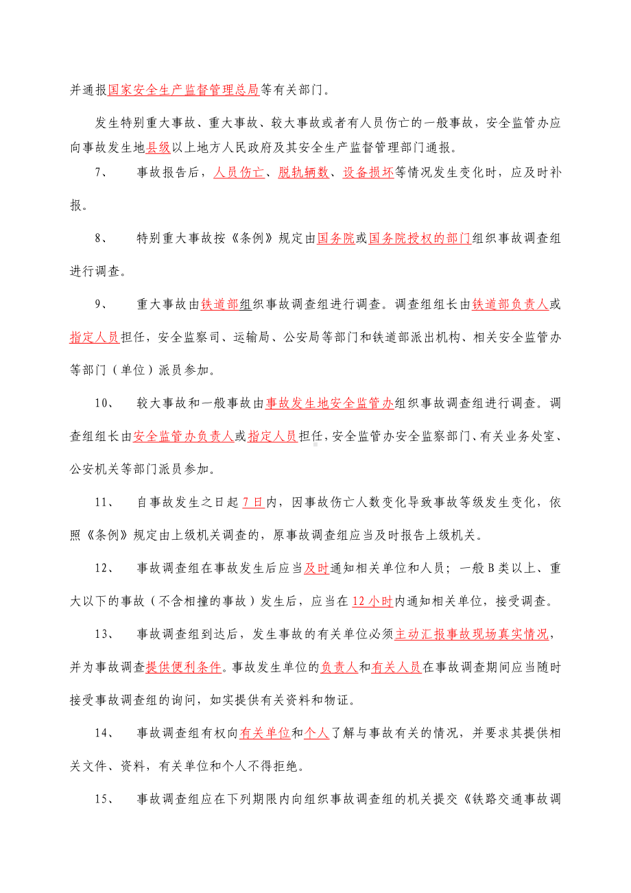 《救规》《事规》考试题库.doc_第2页